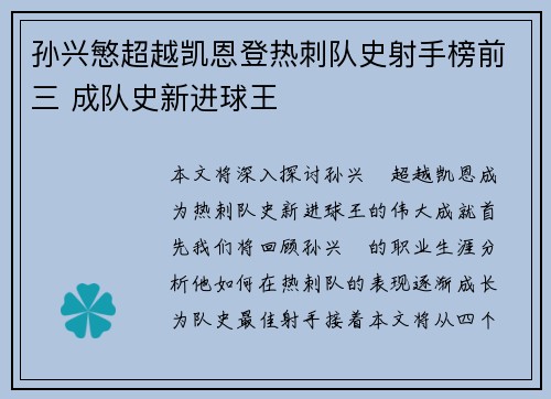 孙兴慜超越凯恩登热刺队史射手榜前三 成队史新进球王