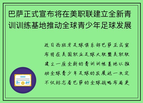 巴萨正式宣布将在美职联建立全新青训训练基地推动全球青少年足球发展 巴萨正式宣布将在美职联建立全新青训训练基地推动全球青少年足球发展