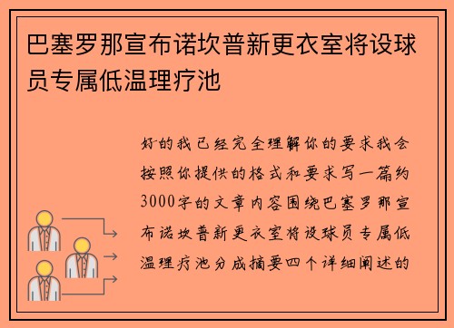 巴塞罗那宣布诺坎普新更衣室将设球员专属低温理疗池