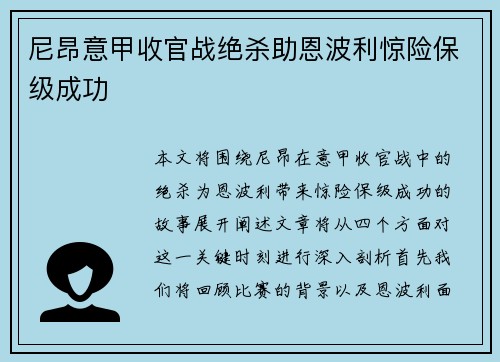 尼昂意甲收官战绝杀助恩波利惊险保级成功