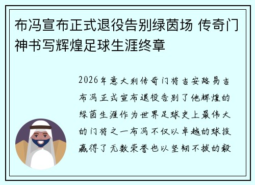 布冯宣布正式退役告别绿茵场 传奇门神书写辉煌足球生涯终章 布冯宣布正式退役告别绿茵场 传奇门神书写辉煌足球生涯终章