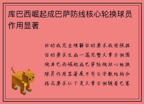 库巴西崛起成巴萨防线核心轮换球员作用显著