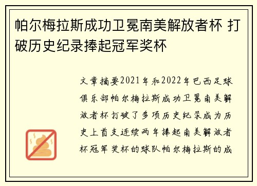 帕尔梅拉斯成功卫冕南美解放者杯 打破历史纪录捧起冠军奖杯
