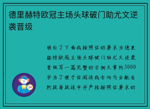 德里赫特欧冠主场头球破门助尤文逆袭晋级