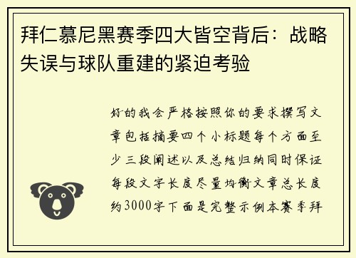 拜仁慕尼黑赛季四大皆空背后:战略失误与球队重建的紧迫考验 拜仁慕尼黑赛季四大皆空背后:战略失误与球队重建的紧迫考验