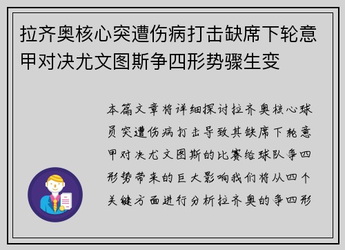 拉齐奥核心突遭伤病打击缺席下轮意甲对决尤文图斯争四形势骤生变