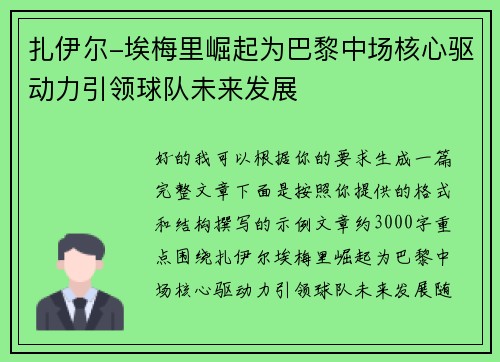 扎伊尔-埃梅里崛起为巴黎中场核心驱动力引领球队未来发展