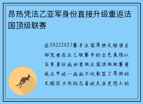 昂热凭法乙亚军身份直接升级重返法国顶级联赛 昂热凭法乙亚军身份直接升级重返法国顶级联赛