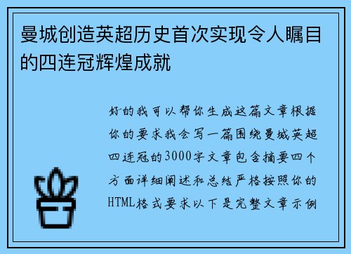 曼城创造英超历史首次实现令人瞩目的四连冠辉煌成就 曼城创造英超历史首次实现令人瞩目的四连冠辉煌成就