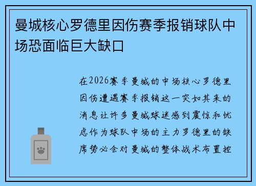 曼城核心罗德里因伤赛季报销球队中场恐面临巨大缺口