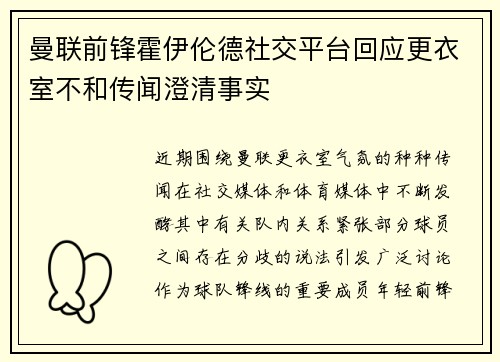 曼联前锋霍伊伦德社交平台回应更衣室不和传闻澄清事实