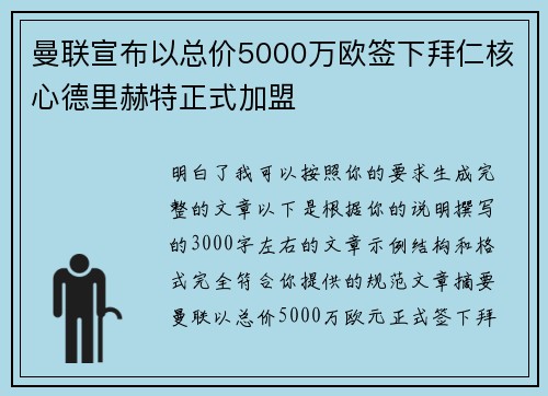 曼联宣布以总价5000万欧签下拜仁核心德里赫特正式加盟
