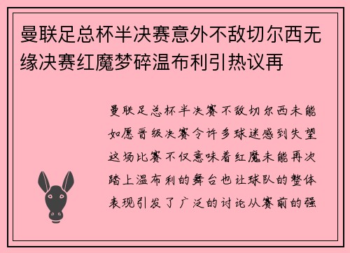 曼联足总杯半决赛意外不敌切尔西无缘决赛红魔梦碎温布利引热议再 曼联足总杯半决赛意外不敌切尔西无缘决赛红魔梦碎温布利引热议再