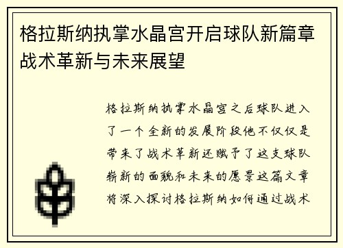 格拉斯纳执掌水晶宫开启球队新篇章战术革新与未来展望