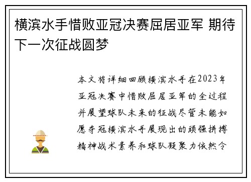 横滨水手惜败亚冠决赛屈居亚军 期待下一次征战圆梦 横滨水手惜败亚冠决赛屈居亚军 期待下一次征战圆梦