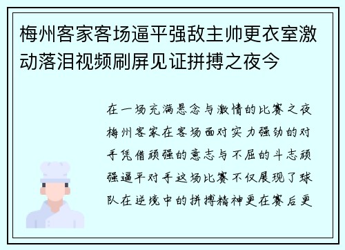 梅州客家客场逼平强敌主帅更衣室激动落泪视频刷屏见证拼搏之夜今 梅州客家客场逼平强敌主帅更衣室激动落泪视频刷屏见证拼搏之夜今