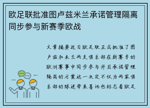 欧足联批准图卢兹米兰承诺管理隔离同步参与新赛季欧战 欧足联批准图卢兹米兰承诺管理隔离同步参与新赛季欧战