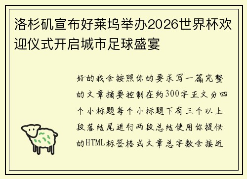 洛杉矶宣布好莱坞举办2026世界杯欢迎仪式开启城市足球盛宴 洛杉矶宣布好莱坞举办2026世界杯欢迎仪式开启城市足球盛宴