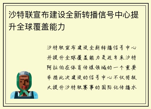 沙特联宣布建设全新转播信号中心提升全球覆盖能力 沙特联宣布建设全新转播信号中心提升全球覆盖能力