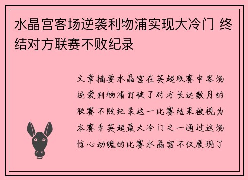 水晶宫客场逆袭利物浦实现大冷门 终结对方联赛不败纪录 水晶宫客场逆袭利物浦实现大冷门 终结对方联赛不败纪录