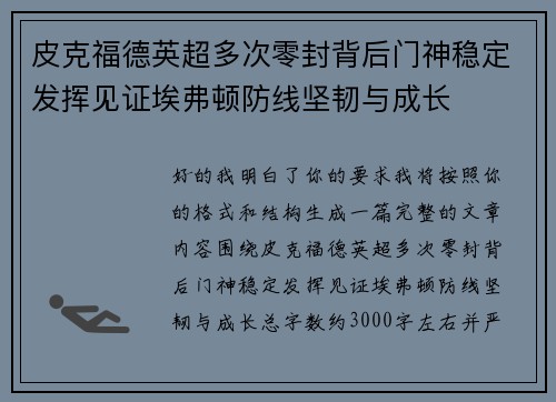 皮克福德英超多次零封背后门神稳定发挥见证埃弗顿防线坚韧与成长 皮克福德英超多次零封背后门神稳定发挥见证埃弗顿防线坚韧与成长