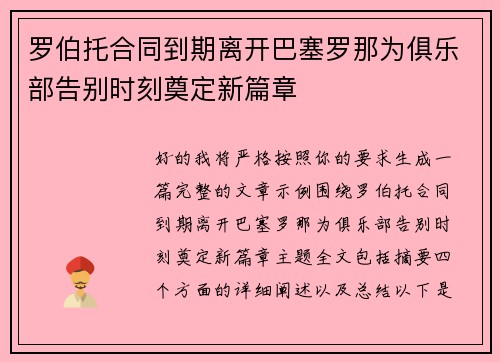 罗伯托合同到期离开巴塞罗那为俱乐部告别时刻奠定新篇章 罗伯托合同到期离开巴塞罗那为俱乐部告别时刻奠定新篇章