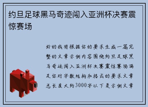 约旦足球黑马奇迹闯入亚洲杯决赛震惊赛场