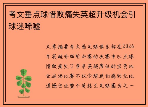 考文垂点球惜败痛失英超升级机会引球迷唏嘘