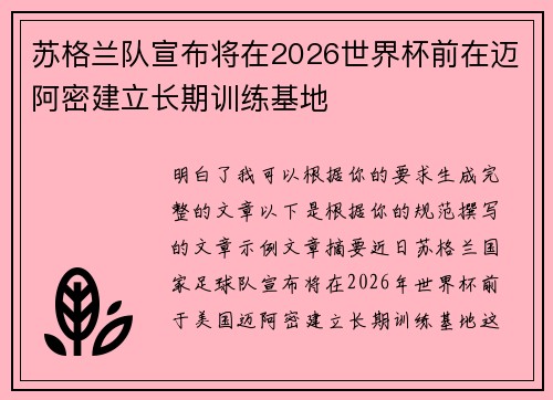 苏格兰队宣布将在2026世界杯前在迈阿密建立长期训练基地 苏格兰队宣布将在2026世界杯前在迈阿密建立长期训练基地