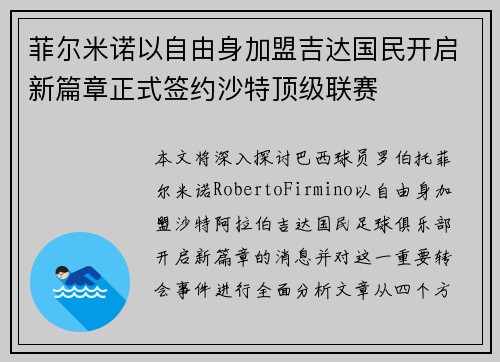 菲尔米诺以自由身加盟吉达国民开启新篇章正式签约沙特顶级联赛 菲尔米诺以自由身加盟吉达国民开启新篇章正式签约沙特顶级联赛