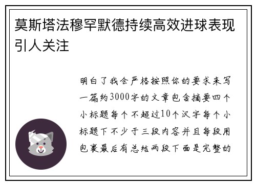 莫斯塔法穆罕默德持续高效进球表现引人关注 莫斯塔法穆罕默德持续高效进球表现引人关注