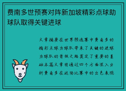 费南多世预赛对阵新加坡精彩点球助球队取得关键进球 费南多世预赛对阵新加坡精彩点球助球队取得关键进球