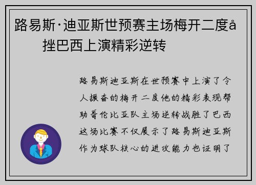 路易斯·迪亚斯世预赛主场梅开二度力挫巴西上演精彩逆转