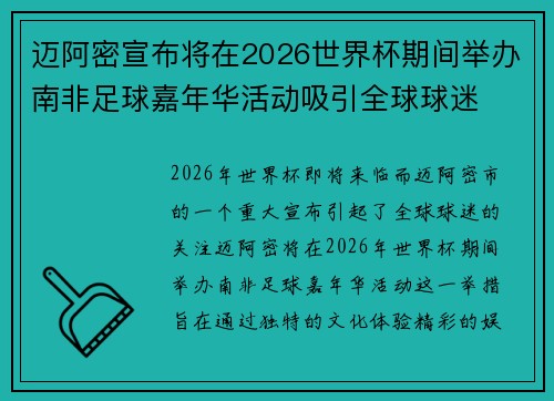 迈阿密宣布将在2026世界杯期间举办南非足球嘉年华活动吸引全球球迷 迈阿密宣布将在2026世界杯期间举办南非足球嘉年华活动吸引全球球迷