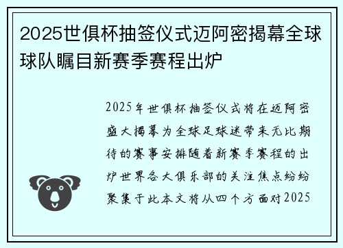 2025世俱杯抽签仪式迈阿密揭幕全球球队瞩目新赛季赛程出炉