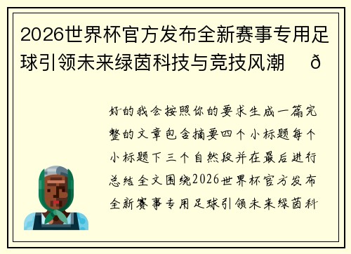 2026世界杯官方发布全新赛事专用足球引领未来绿茵科技与竞技风潮 ⚽🌍 2026世界杯官方发布全新赛事专用足球引领未来绿茵科技与竞技风潮 ⚽🌍