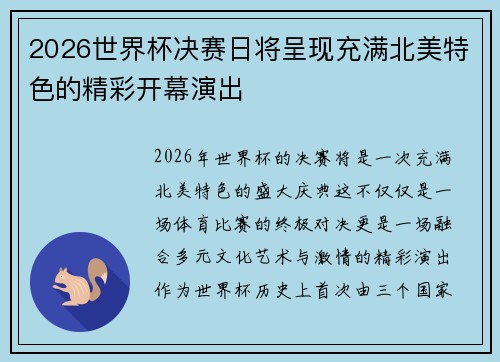 2026世界杯决赛日将呈现充满北美特色的精彩开幕演出