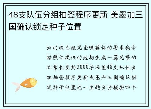 48支队伍分组抽签程序更新 美墨加三国确认锁定种子位置 48支队伍分组抽签程序更新 美墨加三国确认锁定种子位置