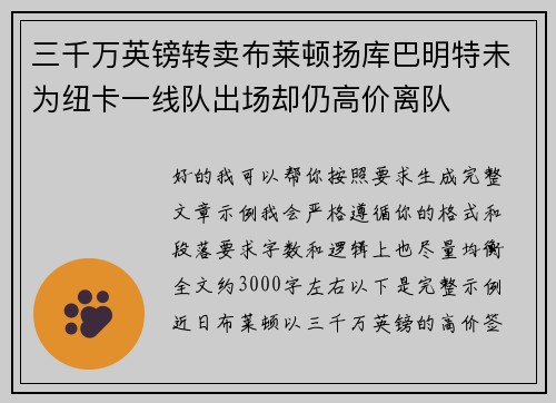 三千万英镑转卖布莱顿扬库巴明特未为纽卡一线队出场却仍高价离队 三千万英镑转卖布莱顿扬库巴明特未为纽卡一线队出场却仍高价离队