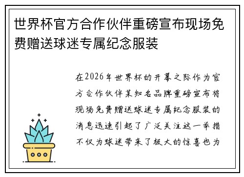 世界杯官方合作伙伴重磅宣布现场免费赠送球迷专属纪念服装 世界杯官方合作伙伴重磅宣布现场免费赠送球迷专属纪念服装