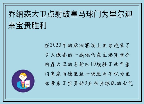乔纳森大卫点射破皇马球门为里尔迎来宝贵胜利