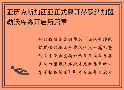 亚历克斯加西亚正式离开赫罗纳加盟勒沃库森开启新篇章 亚历克斯加西亚正式离开赫罗纳加盟勒沃库森开启新篇章