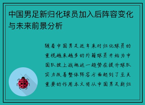 中国男足新归化球员加入后阵容变化与未来前景分析