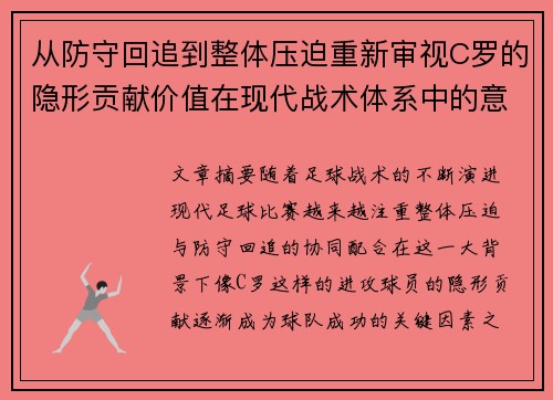 从防守回追到整体压迫重新审视C罗的隐形贡献价值在现代战术体系中的意义