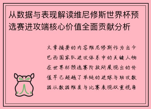 从数据与表现解读维尼修斯世界杯预选赛进攻端核心价值全面贡献分析