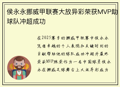 侯永永挪威甲联赛大放异彩荣获MVP助球队冲超成功