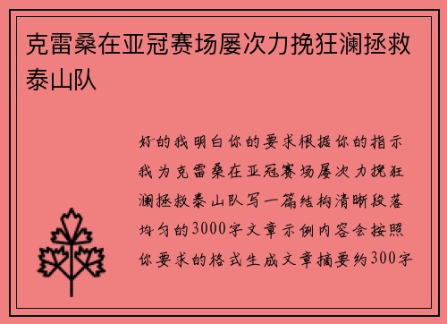 克雷桑在亚冠赛场屡次力挽狂澜拯救泰山队