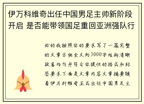 伊万科维奇出任中国男足主帅新阶段开启 是否能带领国足重回亚洲强队行列