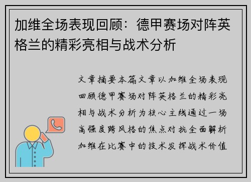 加维全场表现回顾：德甲赛场对阵英格兰的精彩亮相与战术分析