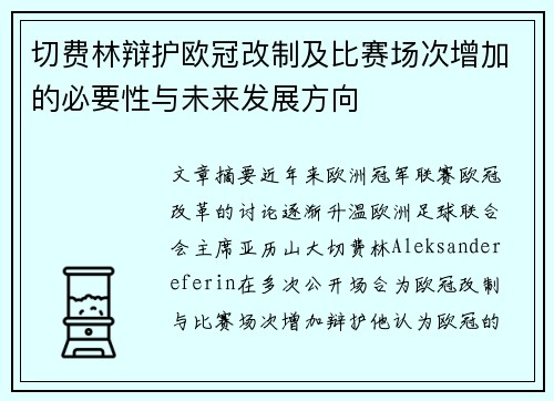 切费林辩护欧冠改制及比赛场次增加的必要性与未来发展方向